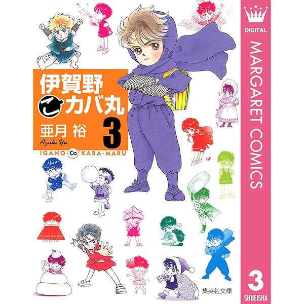 伊賀野（こ）カバ丸 1 (マーガレットコミックスDIGITAL) | 亜月裕